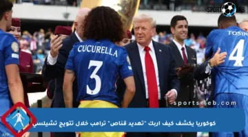 كوكوريا يكشف كيف أربك “تهديد قناص” ترامب خلال تتويج تشيلسي